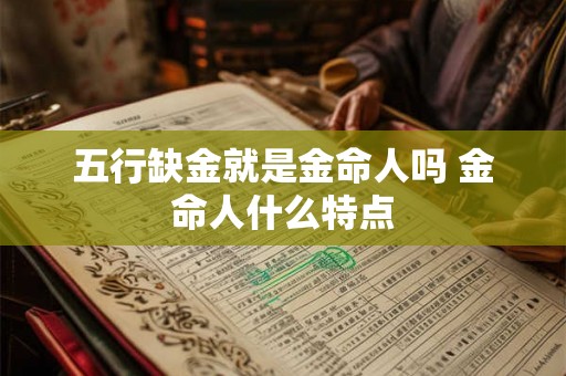 五行缺金就是金命人吗 金命人什么特点