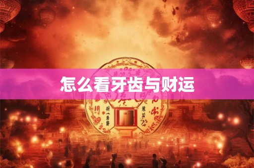 怎么看牙齿与财运