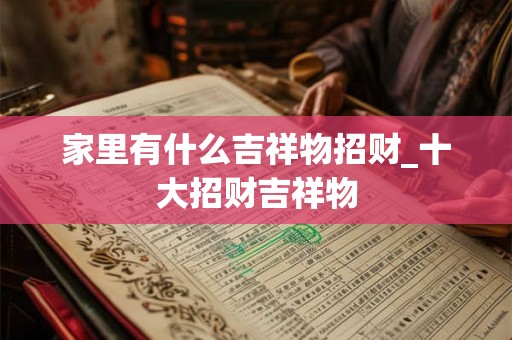 家里有什么吉祥物招财_十大招财吉祥物
