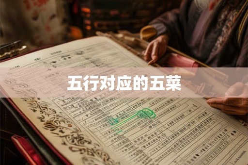 五行对应的五菜 五行对应的五菜