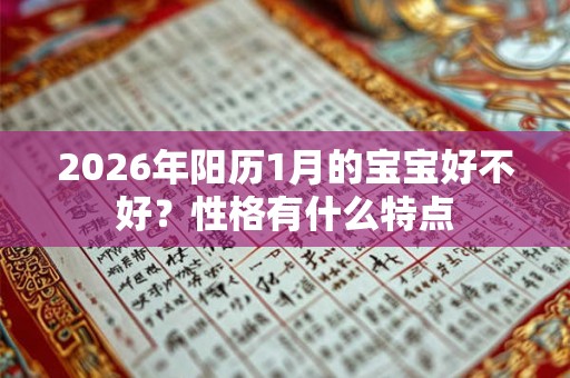 2026年阳历1月的宝宝好不好？性格有什么特点