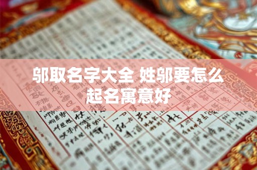 邬取名字大全 姓邬要怎么起名寓意好