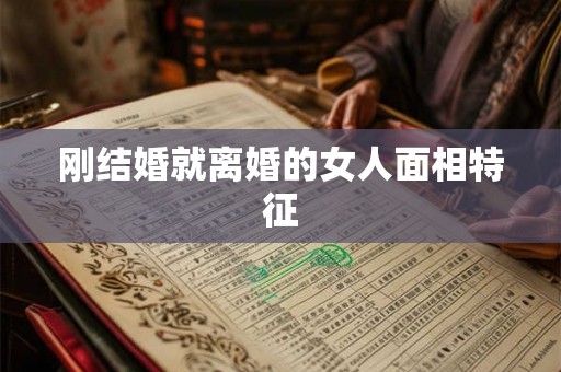 刚结婚就离婚的女人面相特征