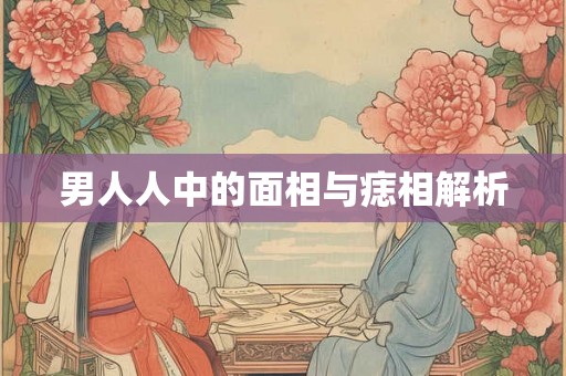 男人人中的面相与痣相解析
