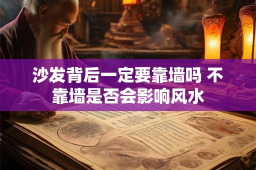 沙发背后一定要靠墙吗 不靠墙是否会影响风水