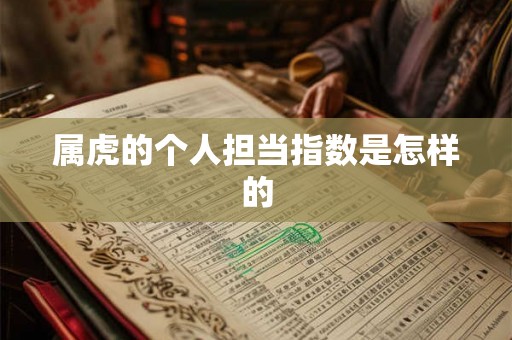 属虎的个人担当指数是怎样的