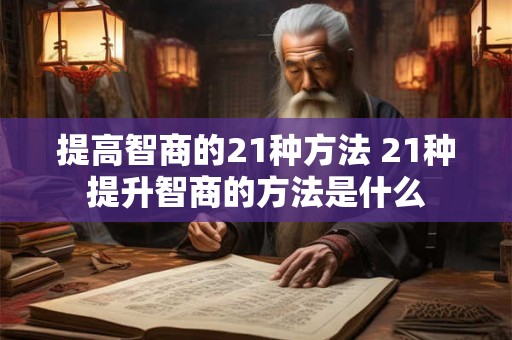 提高智商的21种方法 21种提升智商的方法是什么