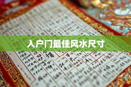 入户门最佳风水尺寸