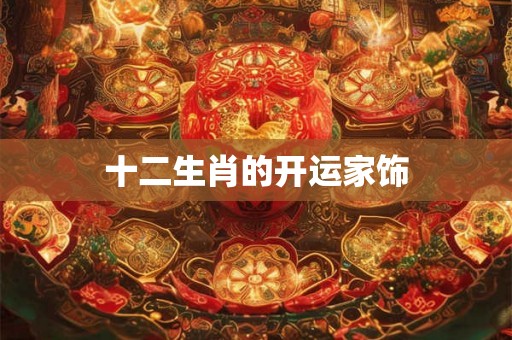 十二生肖的开运家饰