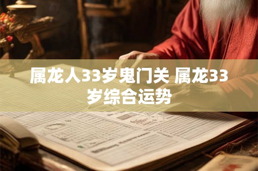 属龙人33岁鬼门关 属龙33岁综合运势 属龙人33岁鬼门关 属龙33岁综合运势