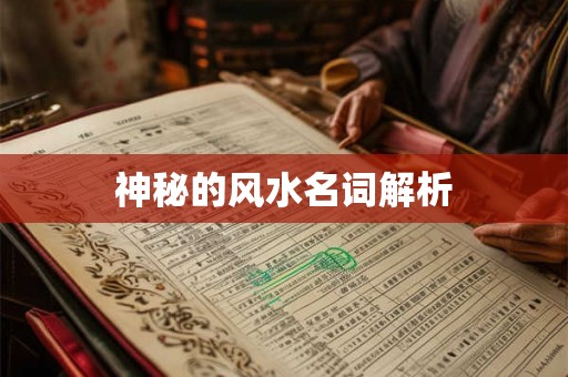 神秘的风水名词解析