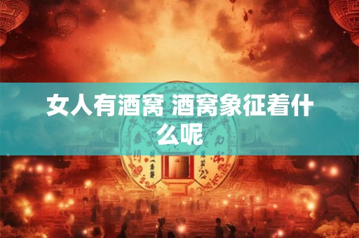 女人有酒窝 酒窝象征着什么呢