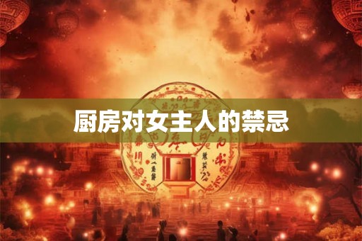 厨房对女主人的禁忌