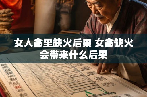 女人命里缺火后果 女命缺火会带来什么后果