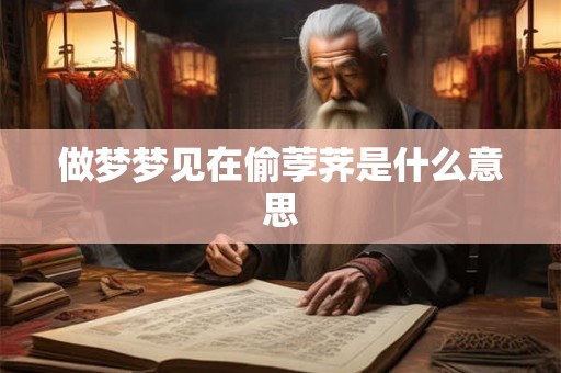 做梦梦见在偷荸荠是什么意思