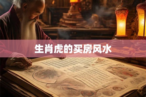 生肖虎的买房风水