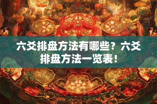 六爻排盘方法有哪些？六爻排盘方法一览表！