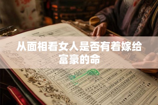 从面相看女人是否有着嫁给富豪的命