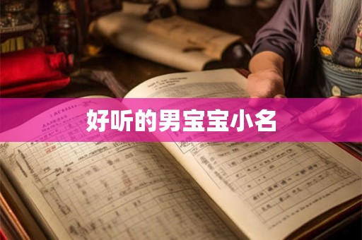 好听的男宝宝小名
