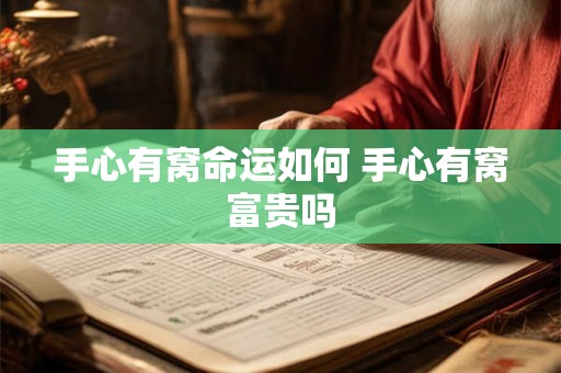 手心有窝命运如何 手心有窝富贵吗