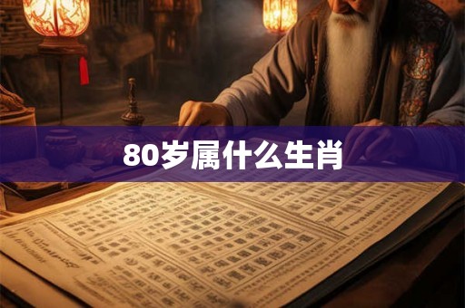 80岁属什么生肖