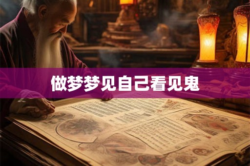 做梦梦见自己看见鬼 做梦梦见自己看见鬼