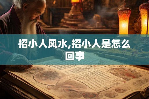 招小人风水,招小人是怎么回事