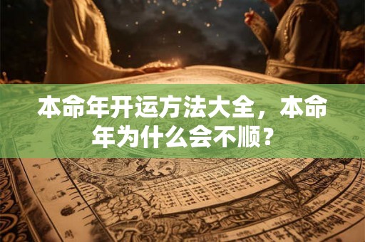 本命年开运方法大全，本命年为什么会不顺？