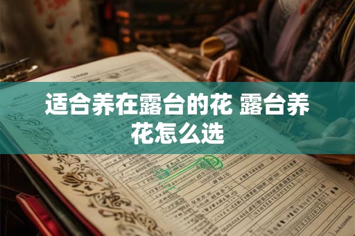 适合养在露台的花 露台养花怎么选