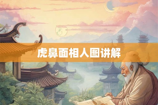 虎鼻面相人图讲解