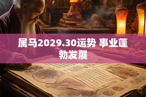 属马2029.30运势 事业蓬勃发展