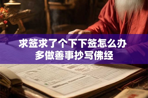 求签求了个下下签怎么办 多做善事抄写佛经