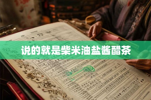 说的就是柴米油盐酱醋茶