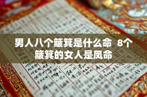男人八个簸箕是什么命  8个簸箕的女人是凤命