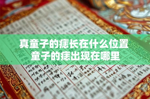 真童子的痣长在什么位置 童子的痣出现在哪里