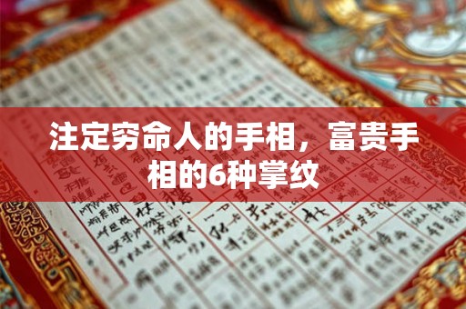注定穷命人的手相,富贵手相的6种掌纹 注定穷命人的手相,富贵手相的6种掌纹