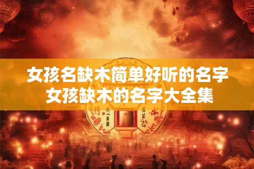 女孩名缺木简单好听的名字 女孩缺木的名字大全集