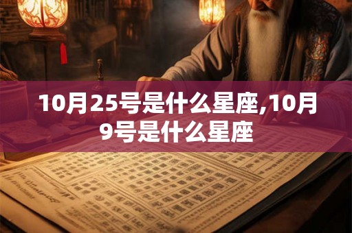 10月25号是什么星座,10月9号是什么星座