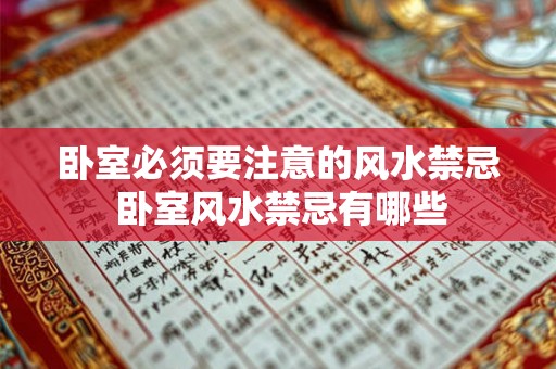 卧室必须要注意的风水禁忌 卧室风水禁忌有哪些