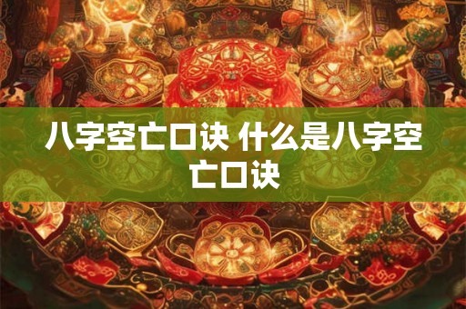 八字空亡口诀 什么是八字空亡口诀