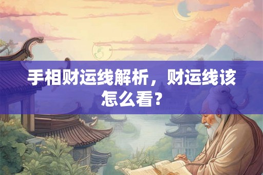 手相财运线解析，财运线该怎么看？