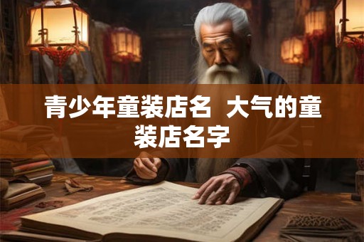 青少年童装店名  大气的童装店名字