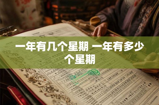一年有几个星期 一年有多少个星期