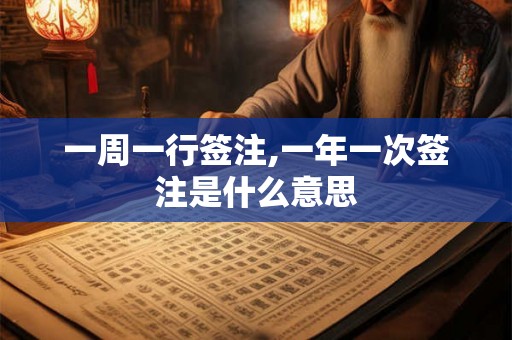 一周一行签注,一年一次签注是什么意思