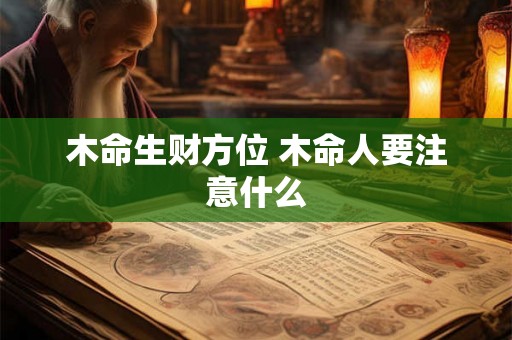 木命生财方位 木命人要注意什么