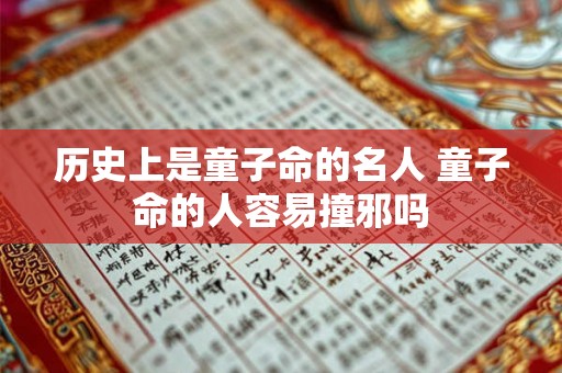历史上是童子命的名人 童子命的人容易撞邪吗