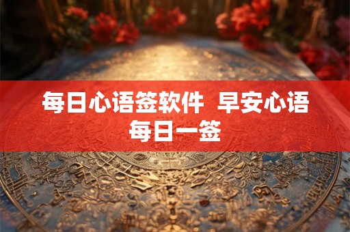 每日心语签软件  早安心语每日一签