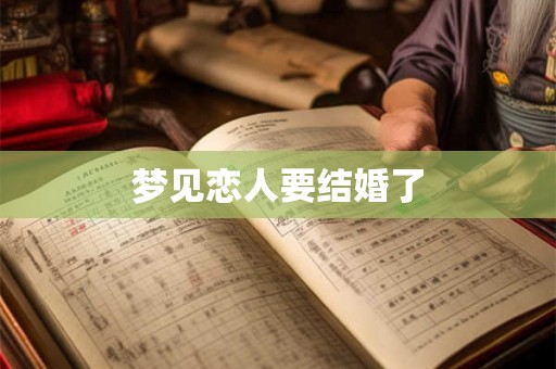 梦见恋人要结婚了