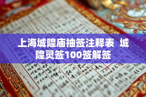 上海城隍庙抽签注释表  城隍灵签100签解签