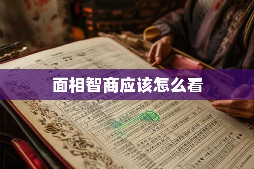 面相智商应该怎么看